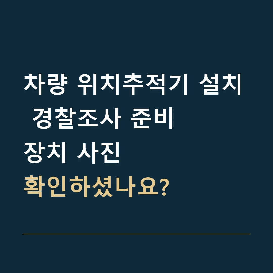 차량 위치추적기 설치 경찰조사 준비 · 장치 사진
확인하셨나요?