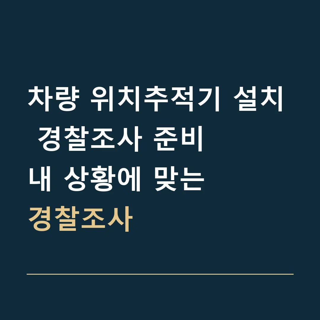 차량 위치추적기 설치 경찰조사 준비 · 내 상황에 맞는
경찰조사