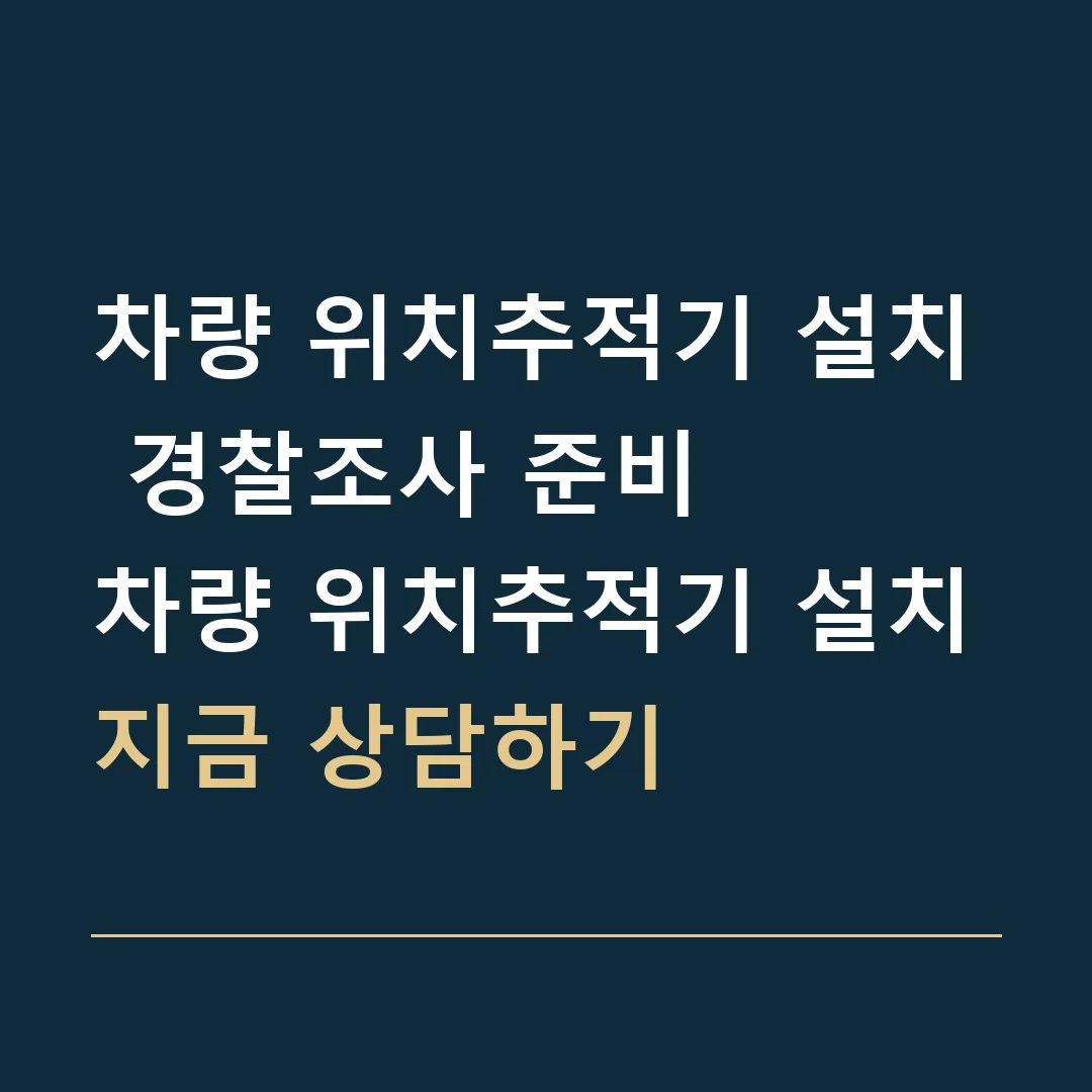 차량 위치추적기 설치 경찰조사 준비 · 차량 위치추적기 설치
지금 상담하기