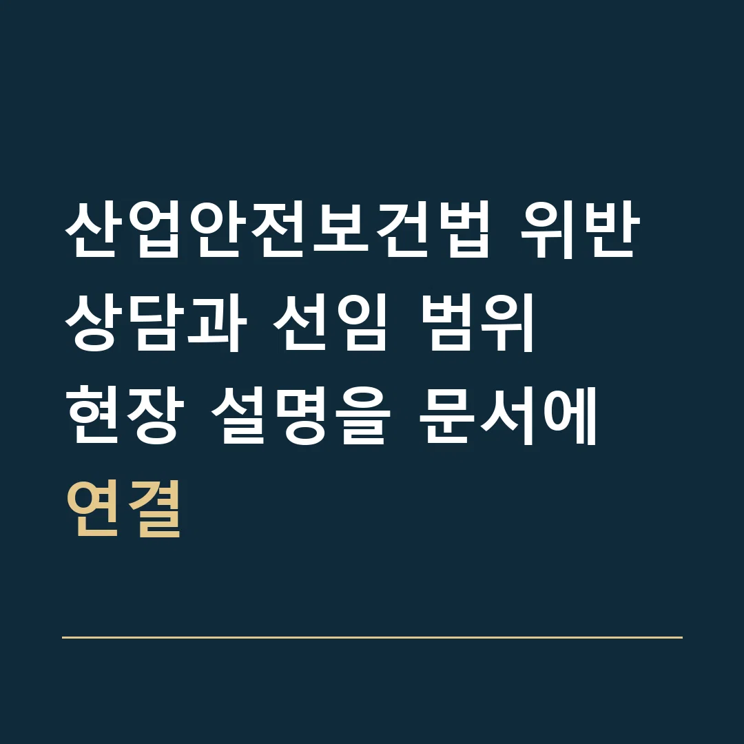 산업안전보건법 위반 상담과 선임 범위 · 현장 설명을 문서에 연결