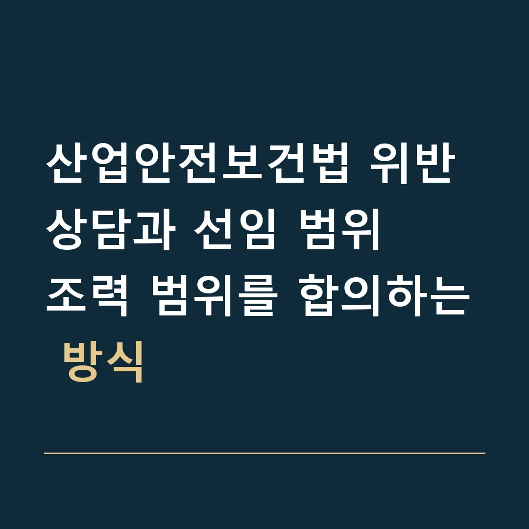 산업안전보건법 위반 상담과 선임 범위 · 조력 범위를 합의하는 방식