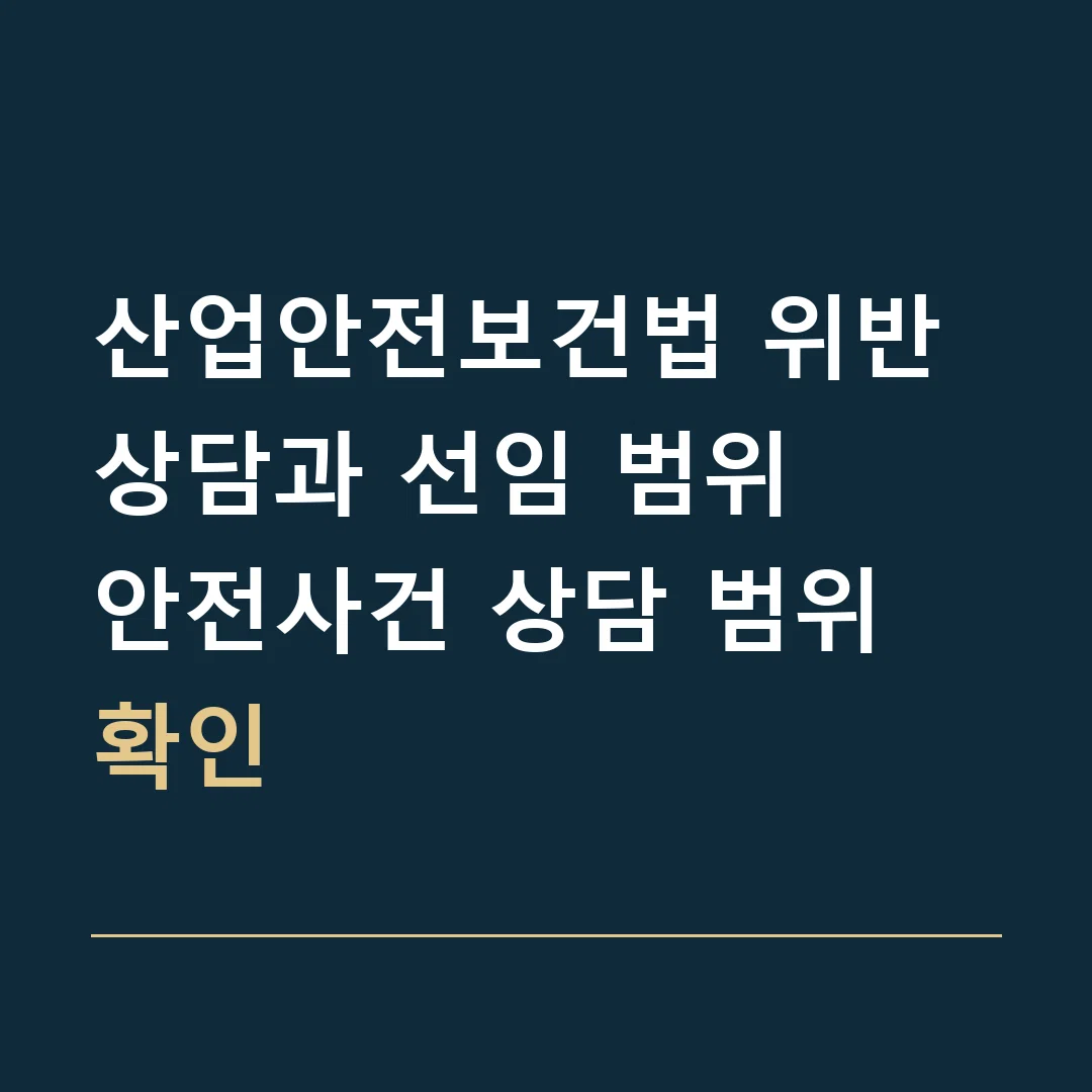 산업안전보건법 위반 상담과 선임 범위 · 안전사건 상담 범위 확인