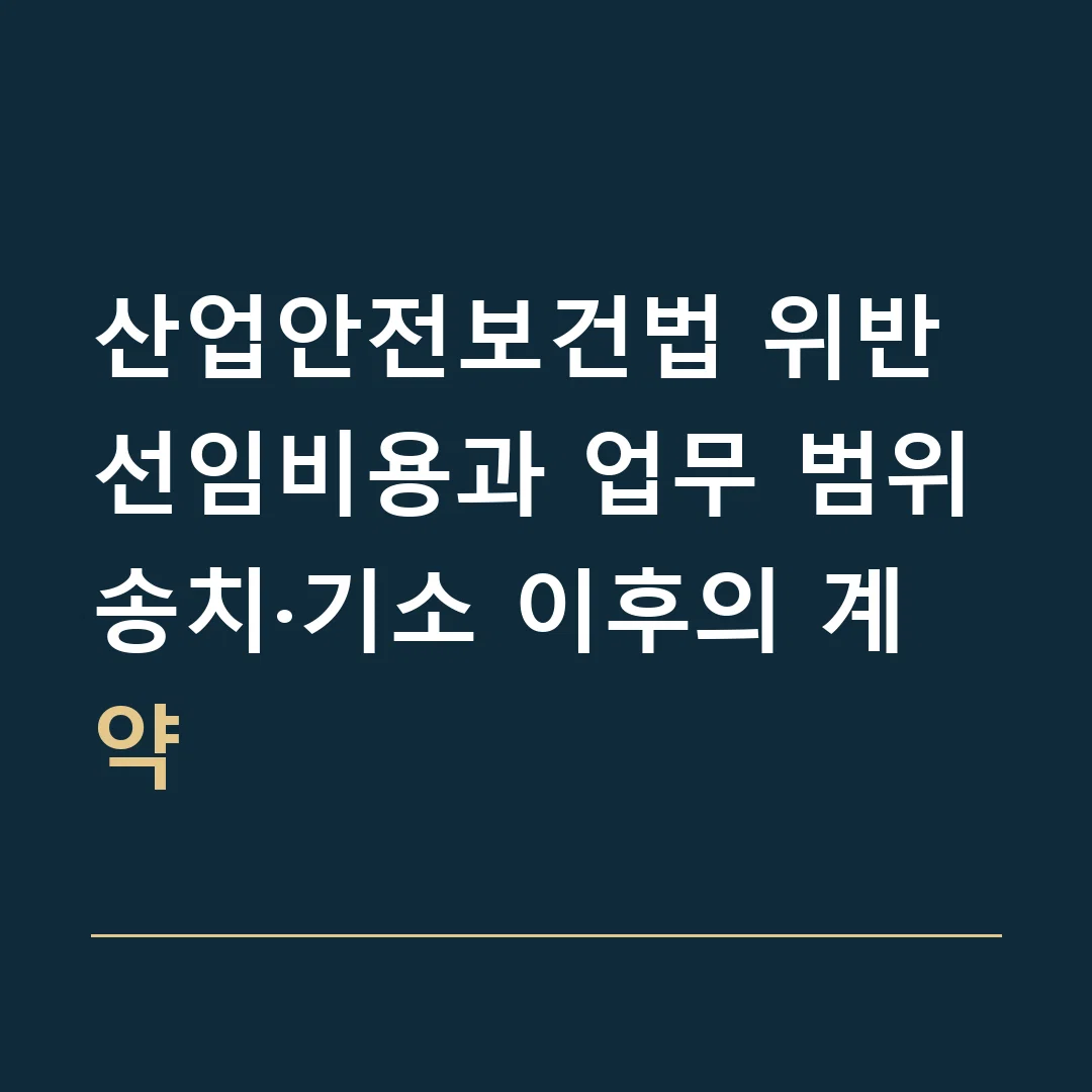 산업안전보건법 위반 선임비용과 업무 범위 · 송치·기소 이후의 계약