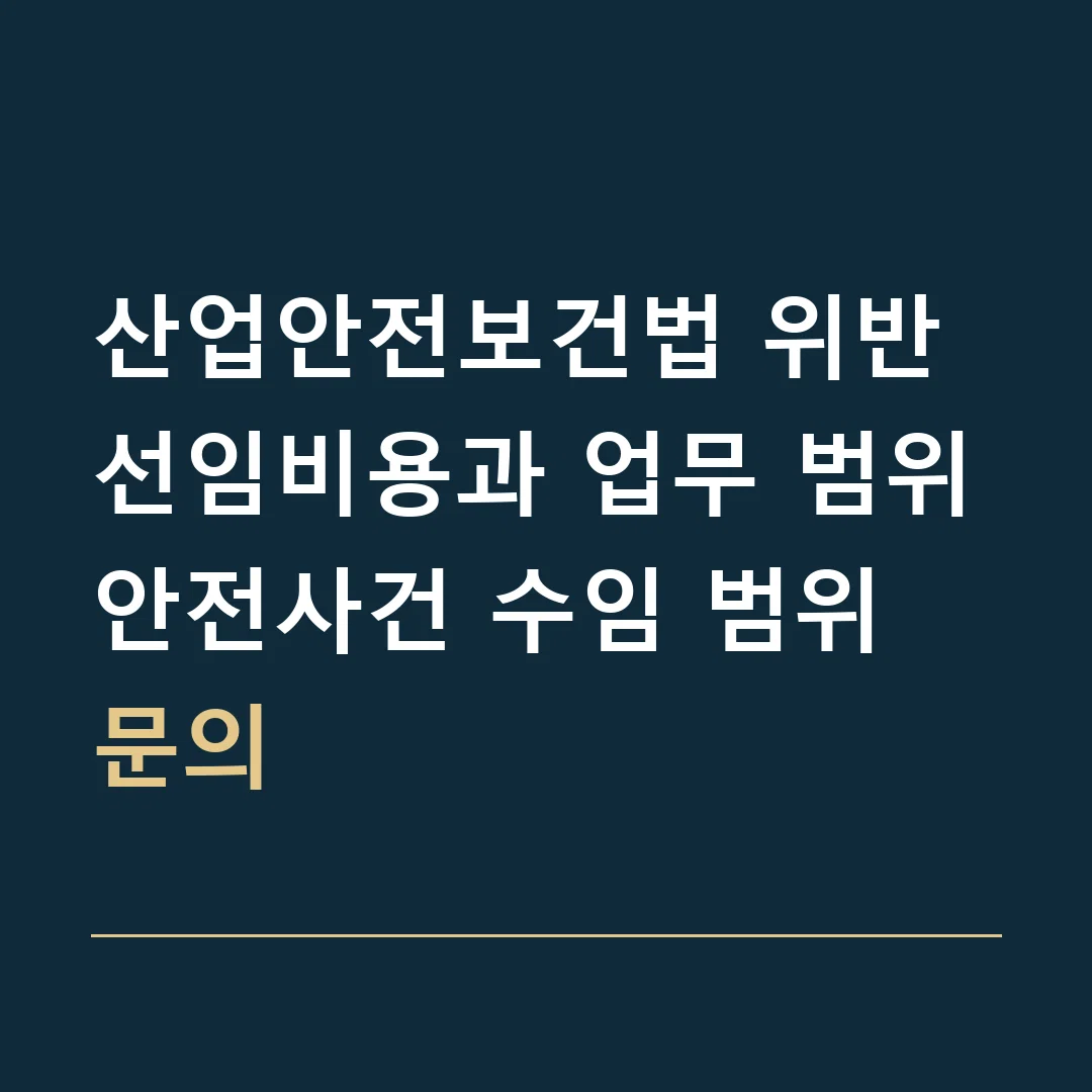 산업안전보건법 위반 선임비용과 업무 범위 · 안전사건 수임 범위 문의