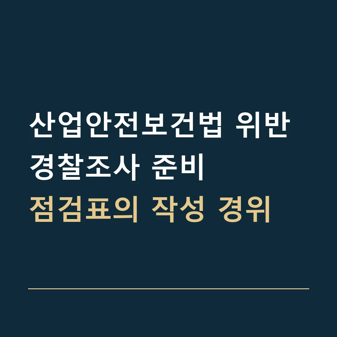 산업안전보건법 위반 경찰조사 준비 · 점검표의 작성 경위