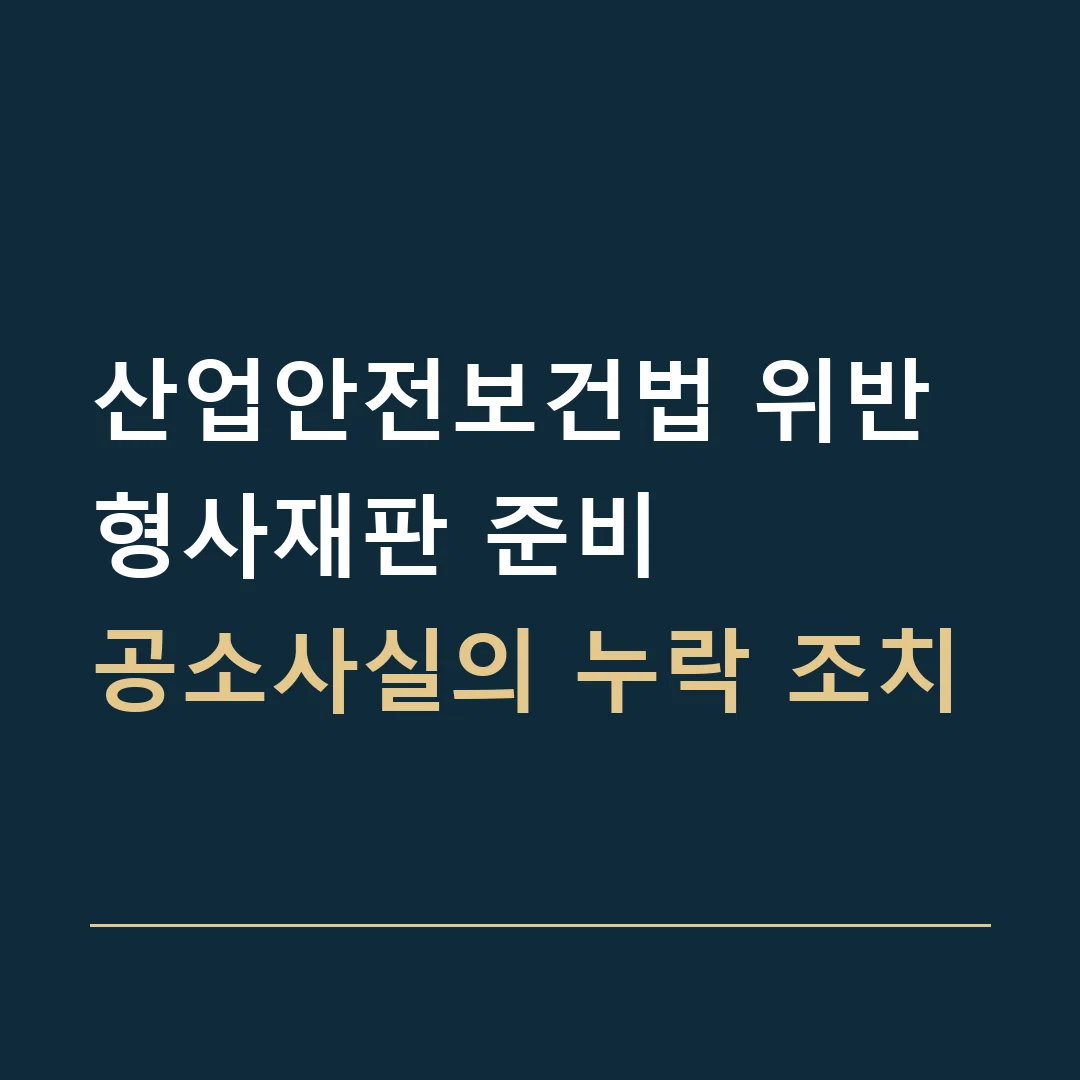 산업안전보건법 위반 형사재판 준비 · 공소사실의 누락 조치