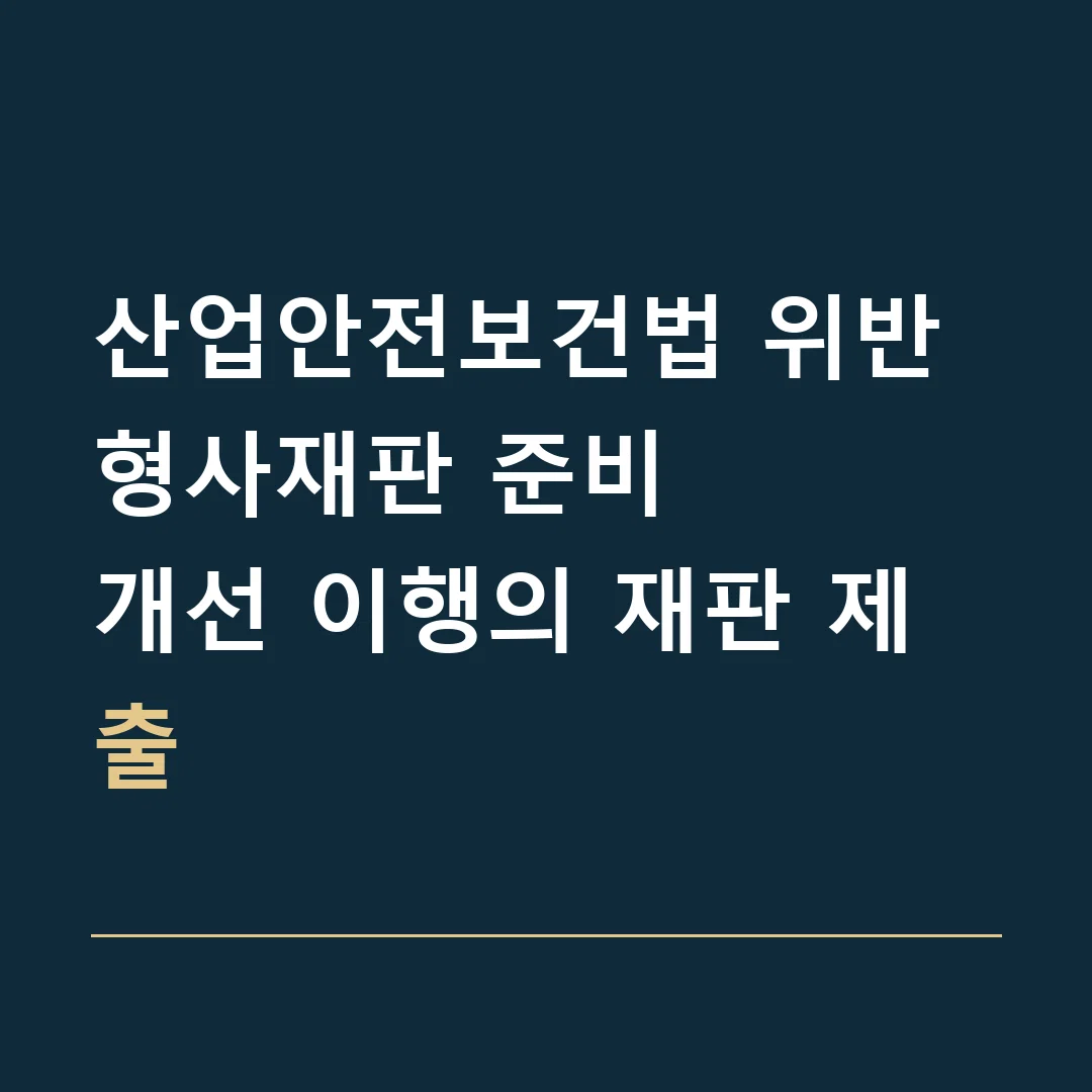 산업안전보건법 위반 형사재판 준비 · 개선 이행의 재판 제출