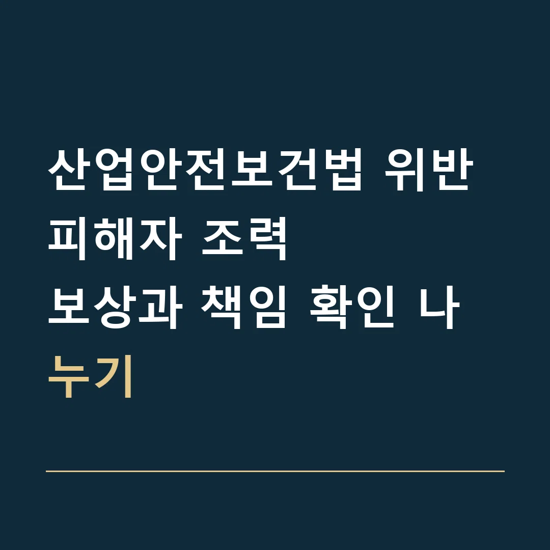 산업안전보건법 위반 피해자 조력 · 보상과 책임 확인 나누기