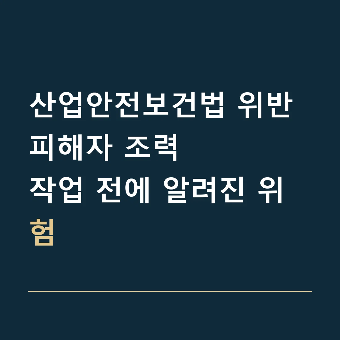 산업안전보건법 위반 피해자 조력 · 작업 전에 알려진 위험