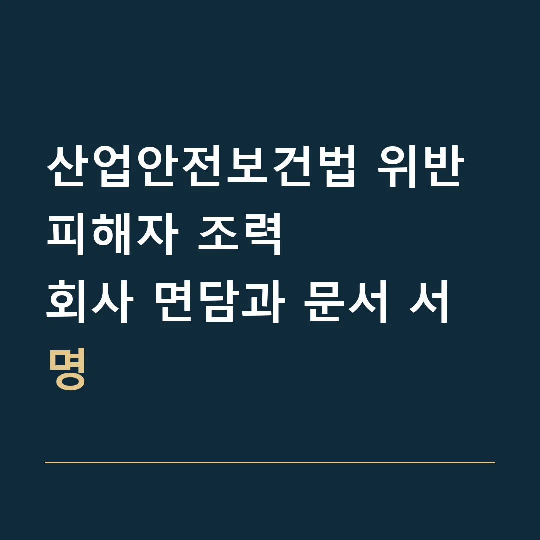산업안전보건법 위반 피해자 조력 · 회사 면담과 문서 서명
