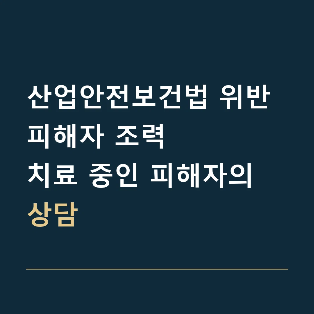 산업안전보건법 위반 피해자 조력 · 치료 중인 피해자의 상담