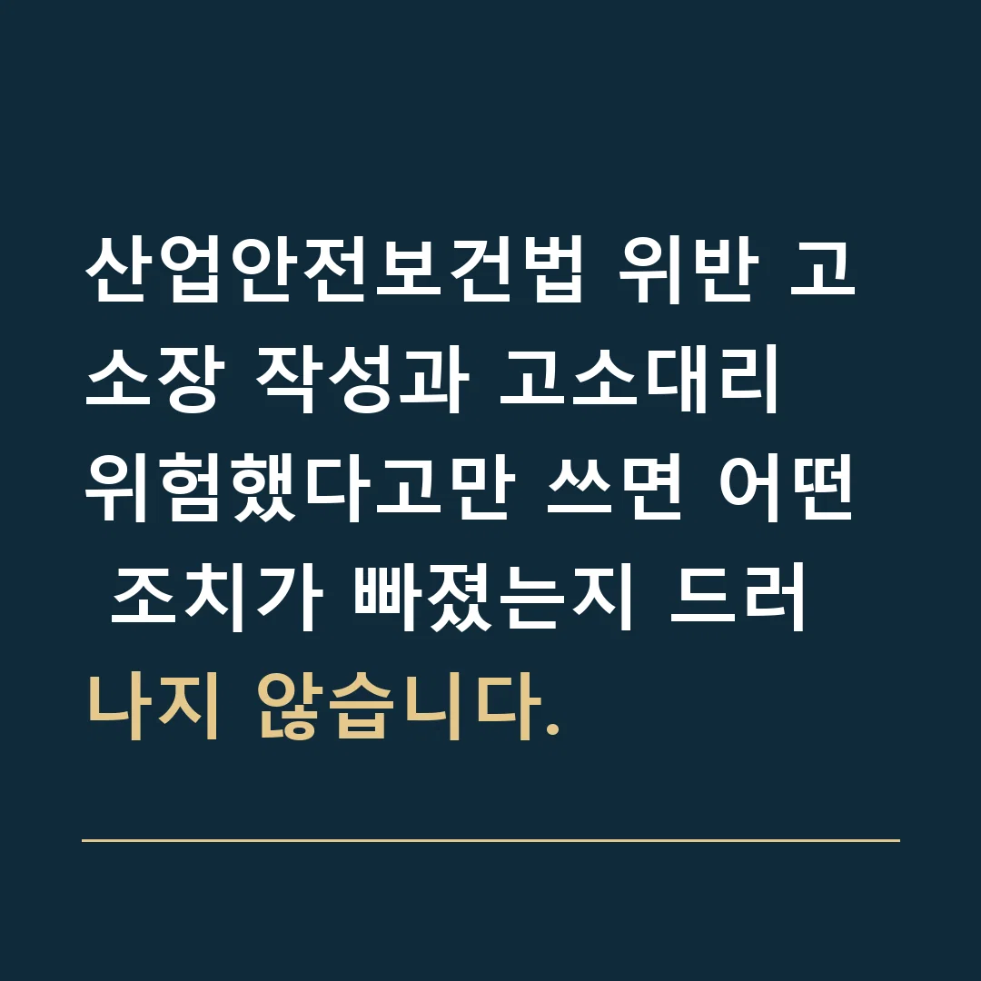 산업안전보건법 위반 고소장 작성과 고소대리 · 위험했다고만 쓰면 어떤 조치가 빠졌는지 드러나지 않습니다.
