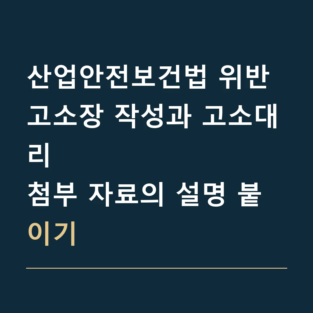 산업안전보건법 위반 고소장 작성과 고소대리 · 첨부 자료의 설명 붙이기