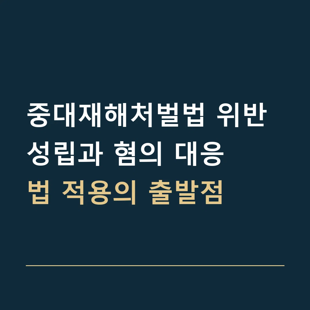 중대재해처벌법 위반 성립과 혐의 대응 · 법 적용의 출발점