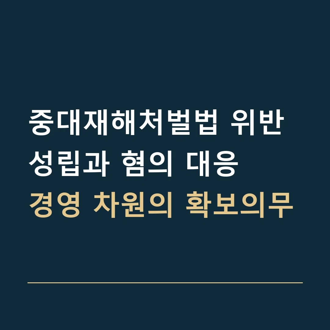 중대재해처벌법 위반 성립과 혐의 대응 · 경영 차원의 확보의무