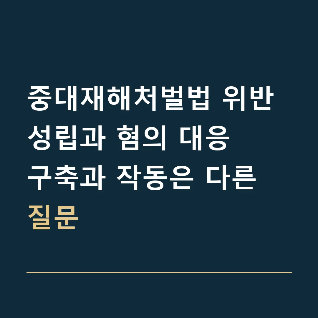 중대재해처벌법 위반 성립과 혐의 대응 · 구축과 작동은 다른 질문