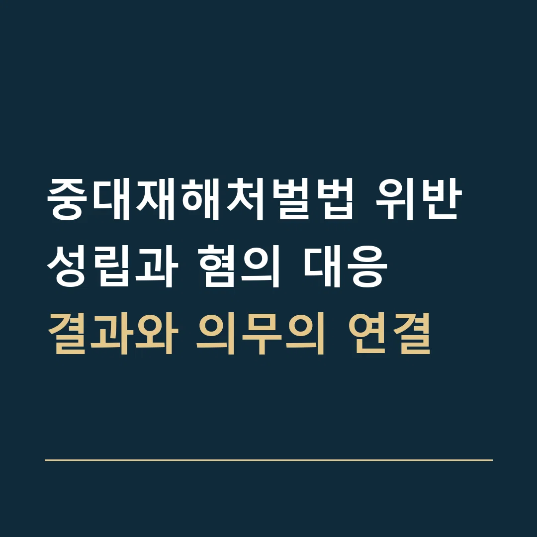 중대재해처벌법 위반 성립과 혐의 대응 · 결과와 의무의 연결