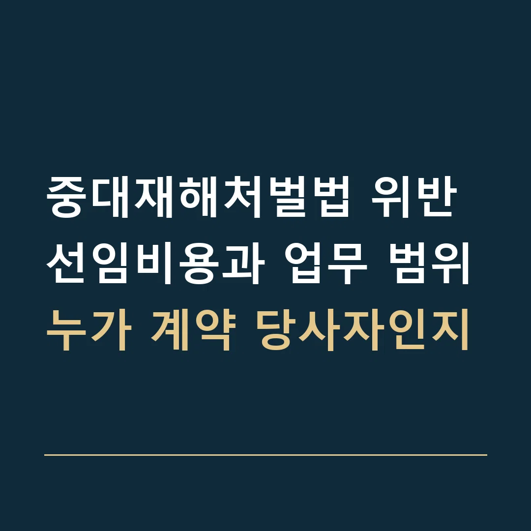 중대재해처벌법 위반 선임비용과 업무 범위 · 누가 계약 당사자인지