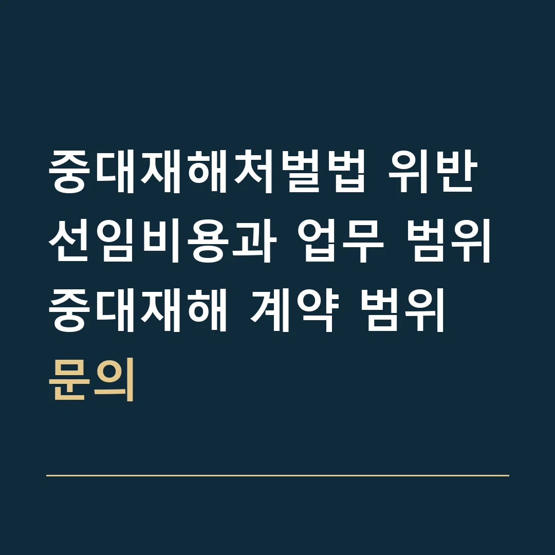 중대재해처벌법 위반 선임비용과 업무 범위 · 중대재해 계약 범위 문의