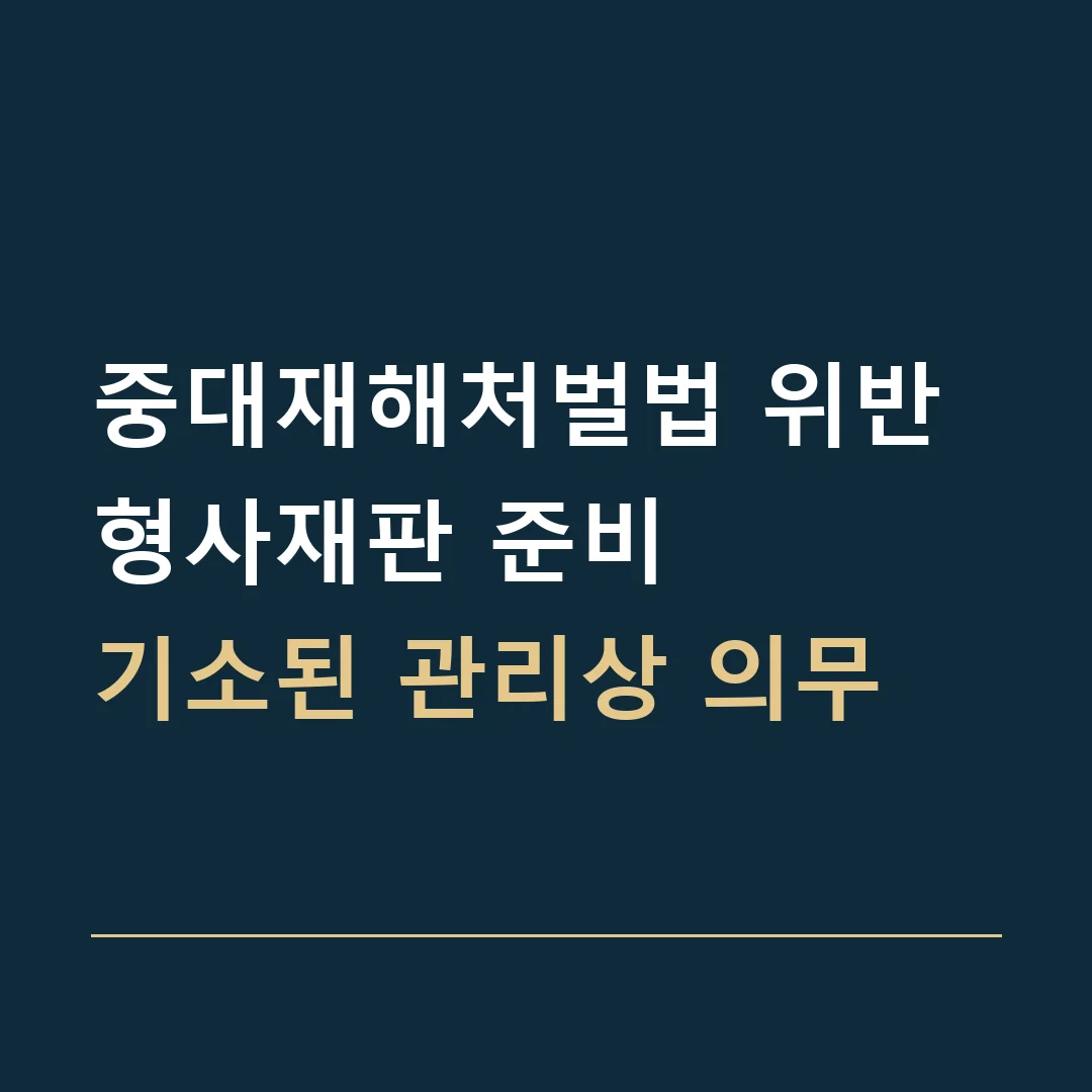 중대재해처벌법 위반 형사재판 준비 · 기소된 관리상 의무