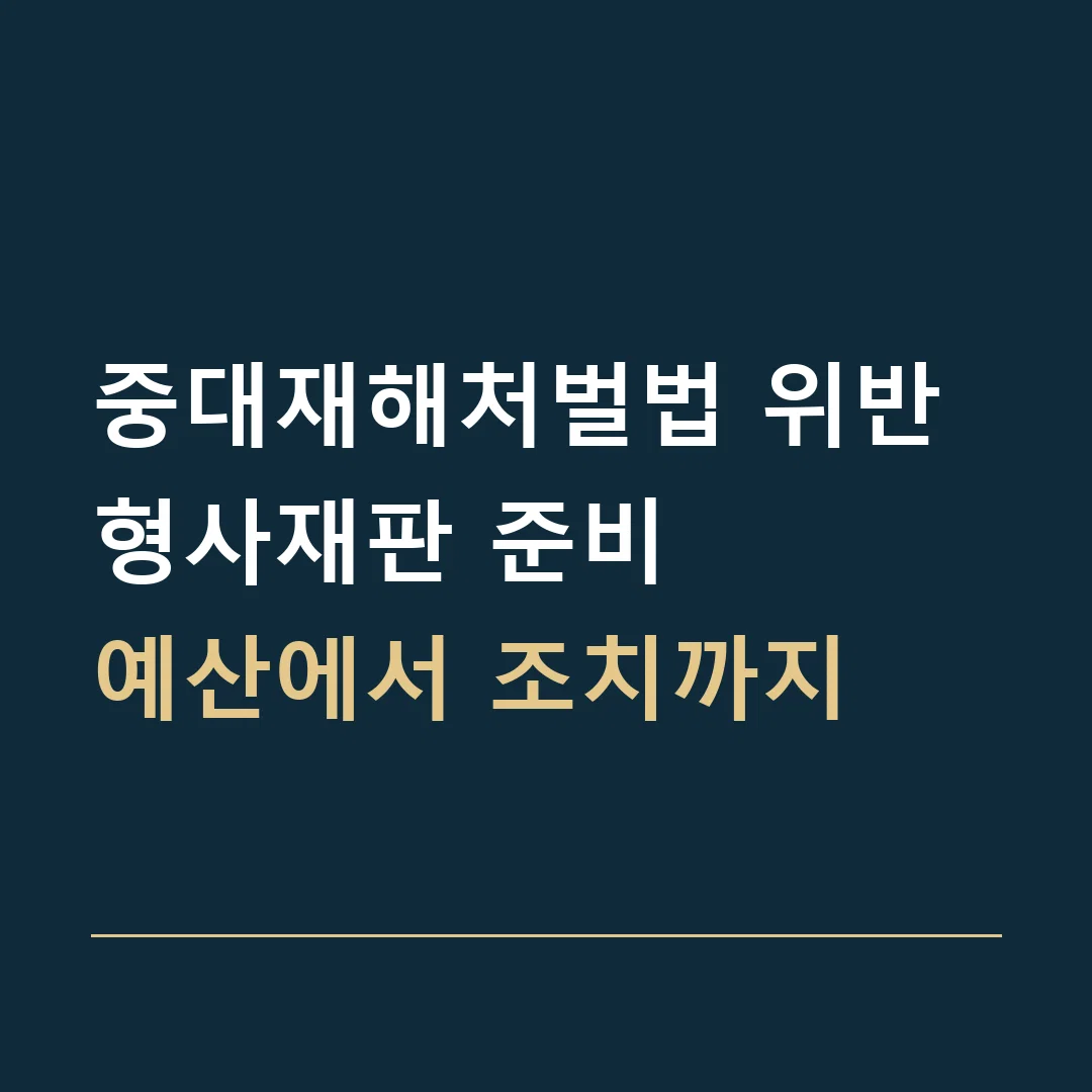 중대재해처벌법 위반 형사재판 준비 · 예산에서 조치까지