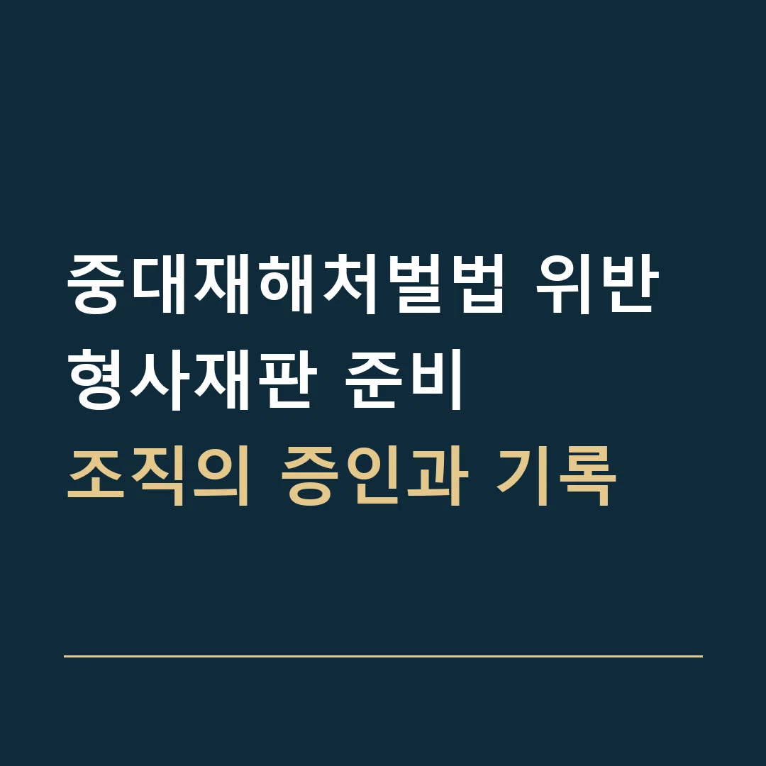 중대재해처벌법 위반 형사재판 준비 · 조직의 증인과 기록