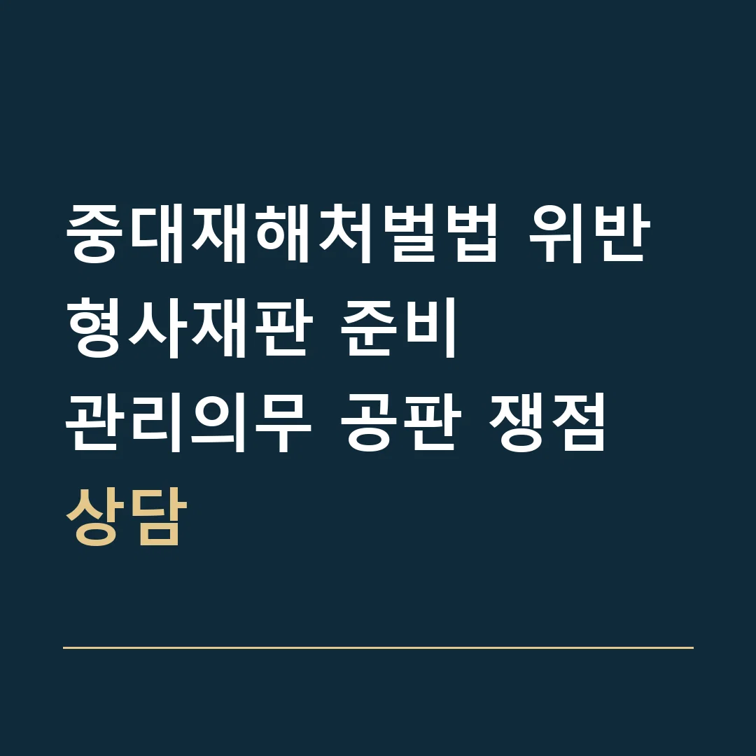 중대재해처벌법 위반 형사재판 준비 · 관리의무 공판 쟁점 상담
