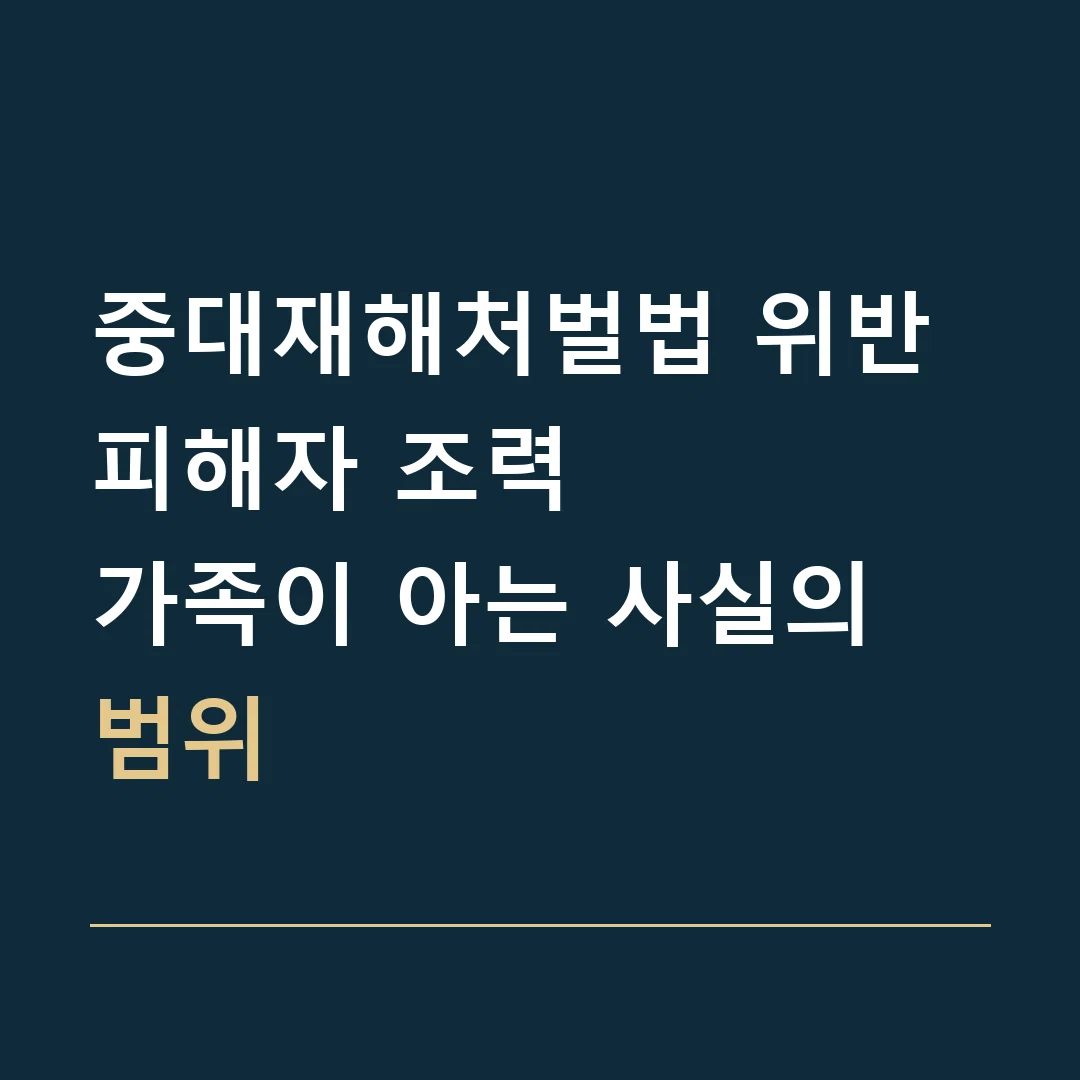 중대재해처벌법 위반 피해자 조력 · 가족이 아는 사실의 범위