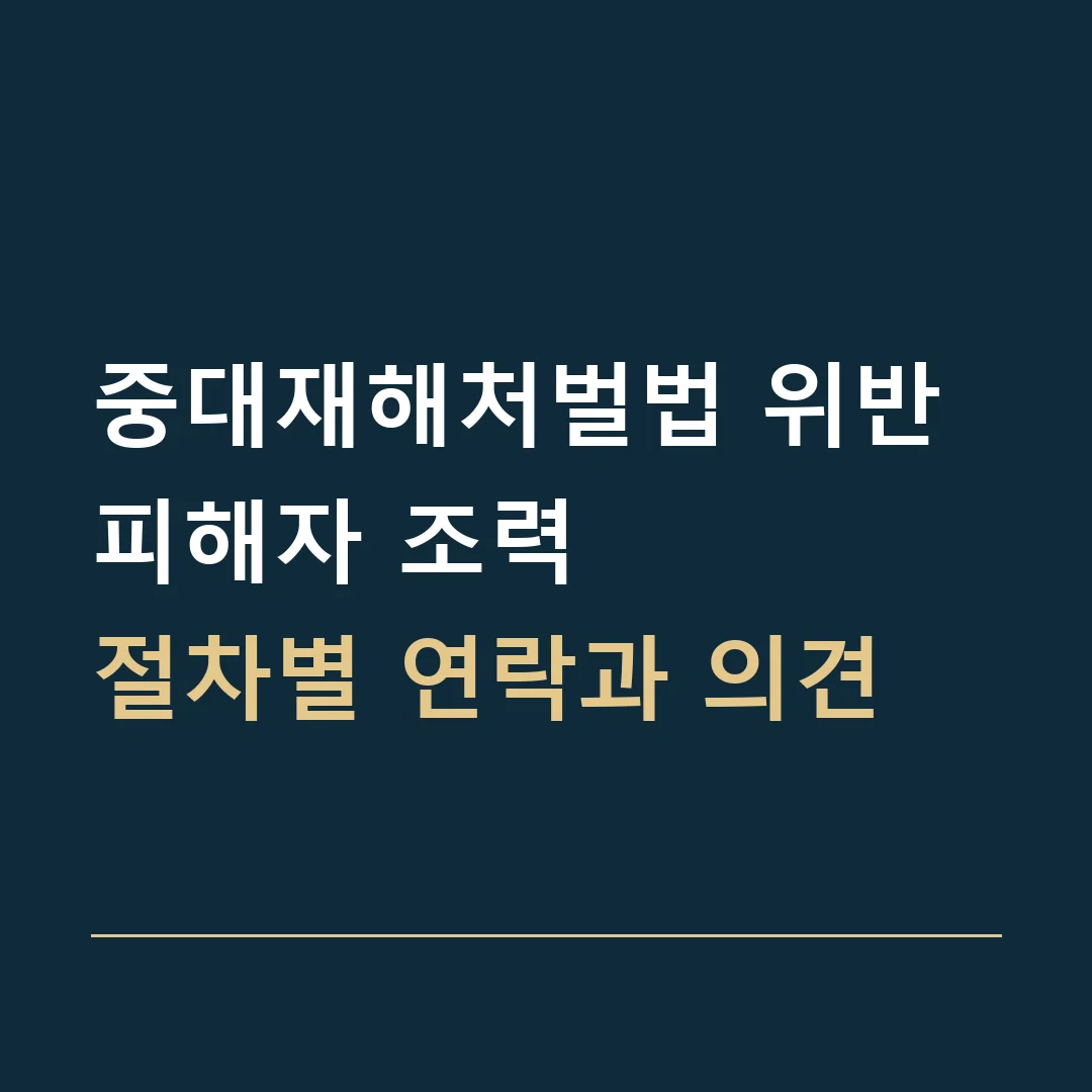 중대재해처벌법 위반 피해자 조력 · 절차별 연락과 의견