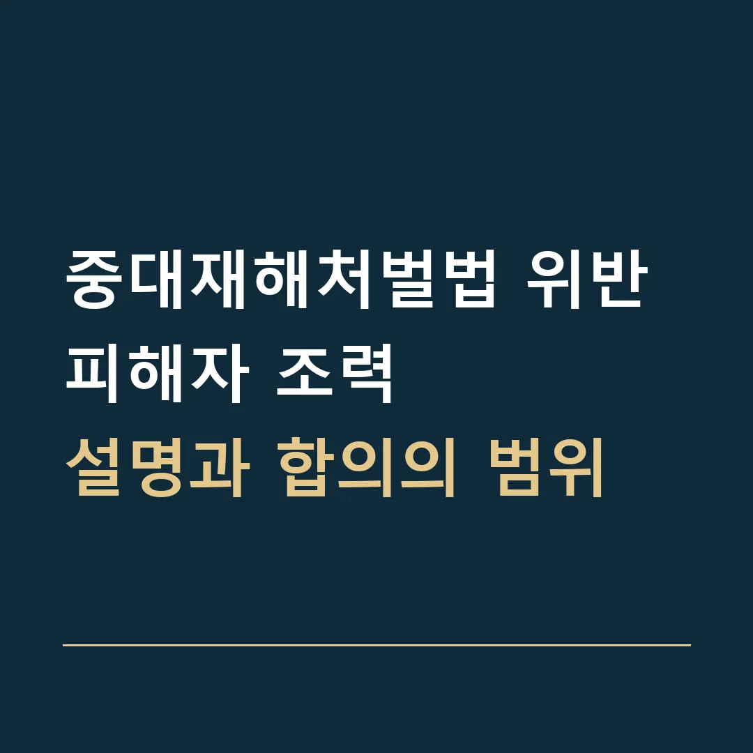 중대재해처벌법 위반 피해자 조력 · 설명과 합의의 범위