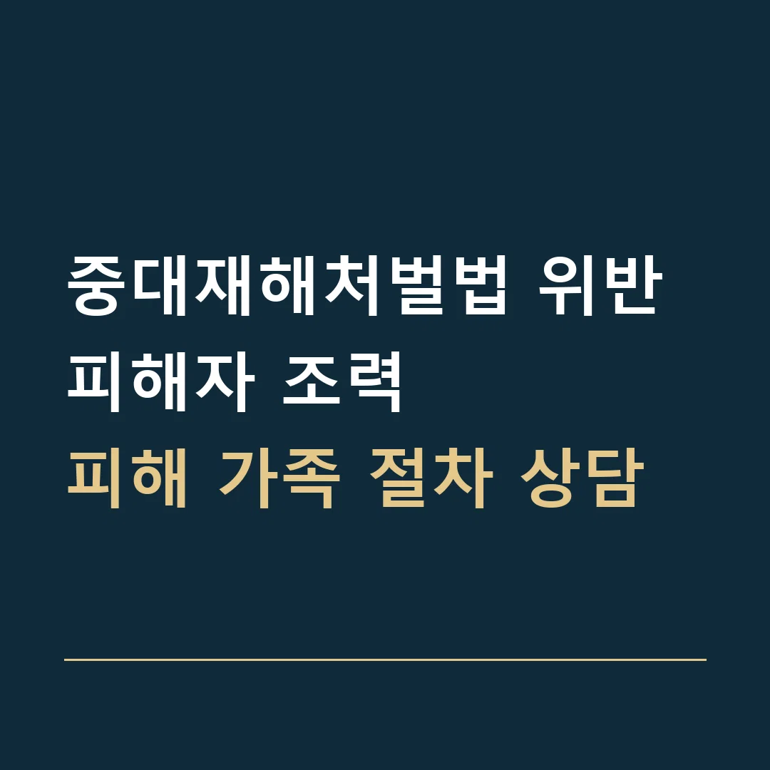 중대재해처벌법 위반 피해자 조력 · 피해 가족 절차 상담