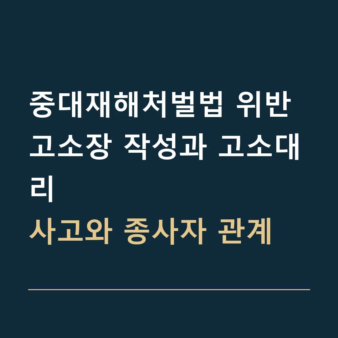 중대재해처벌법 위반 고소장 작성과 고소대리 · 사고와 종사자 관계