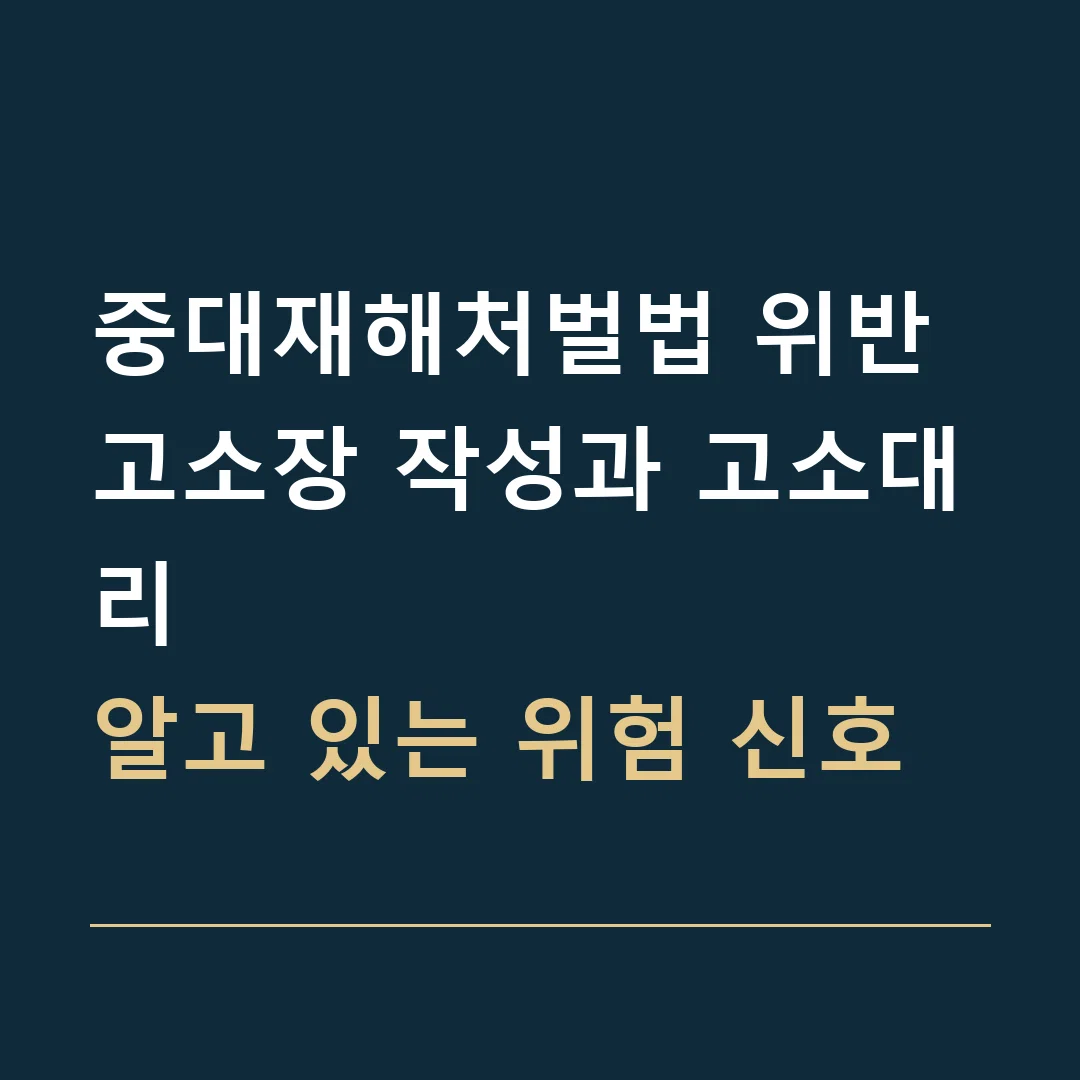 중대재해처벌법 위반 고소장 작성과 고소대리 · 알고 있는 위험 신호