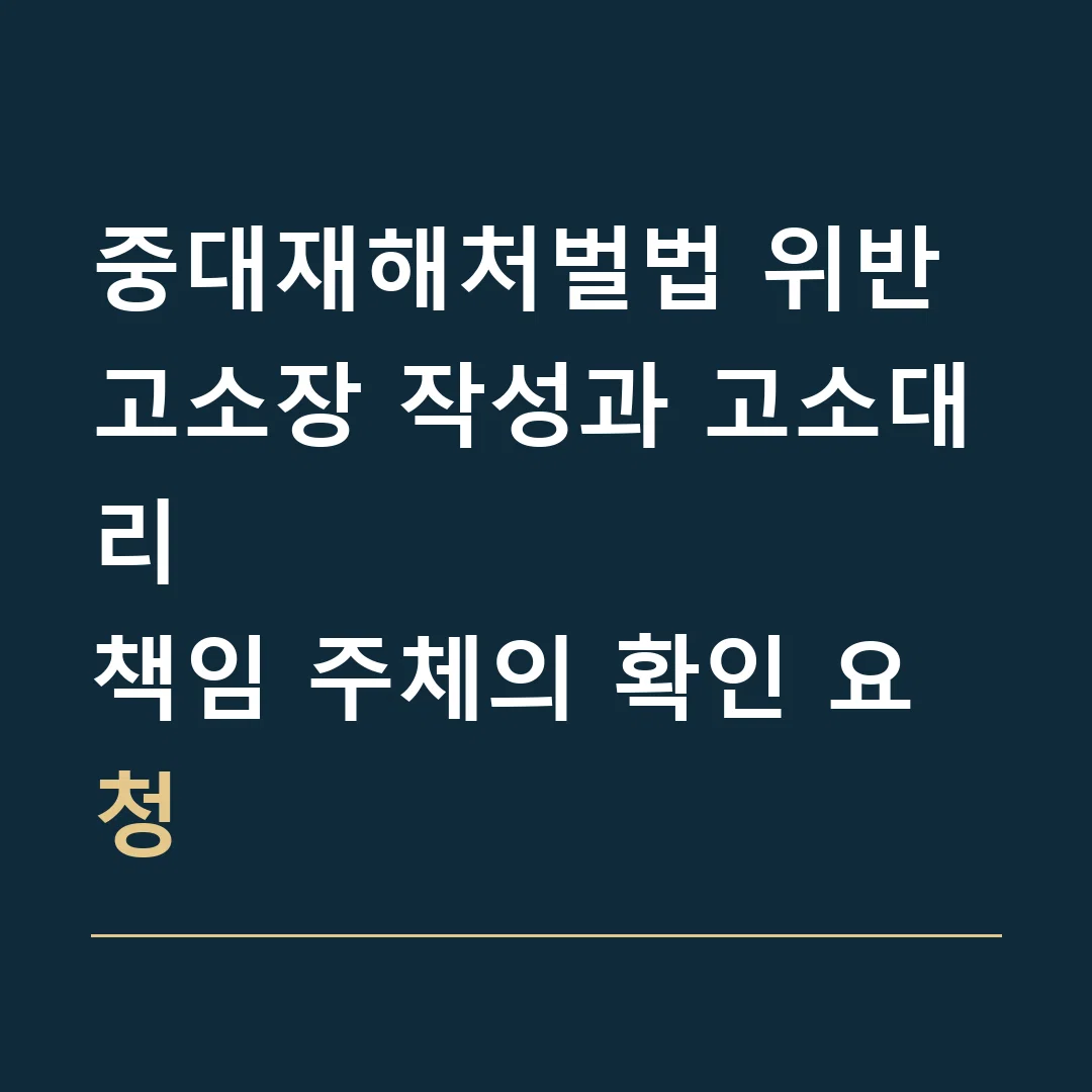 중대재해처벌법 위반 고소장 작성과 고소대리 · 책임 주체의 확인 요청