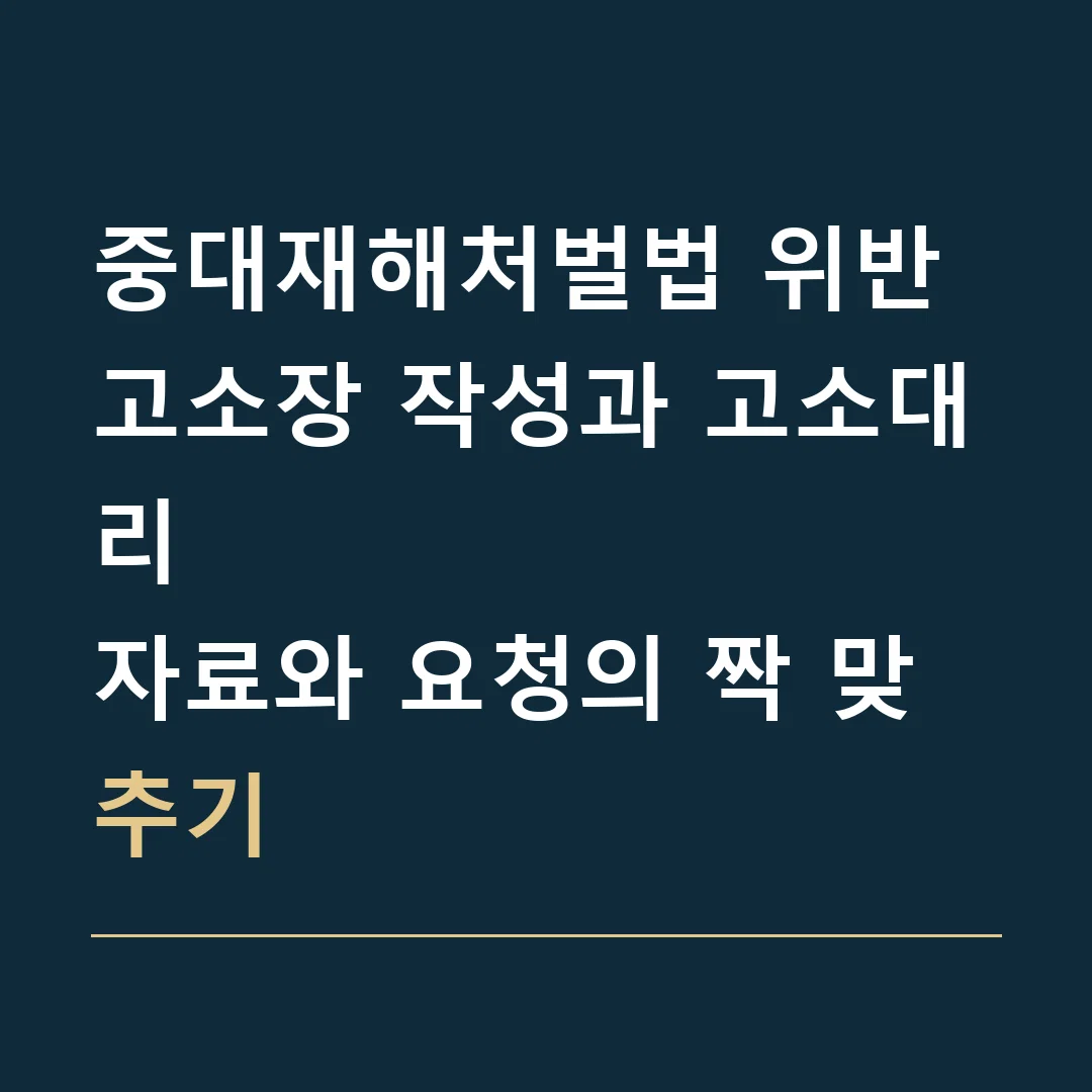 중대재해처벌법 위반 고소장 작성과 고소대리 · 자료와 요청의 짝 맞추기