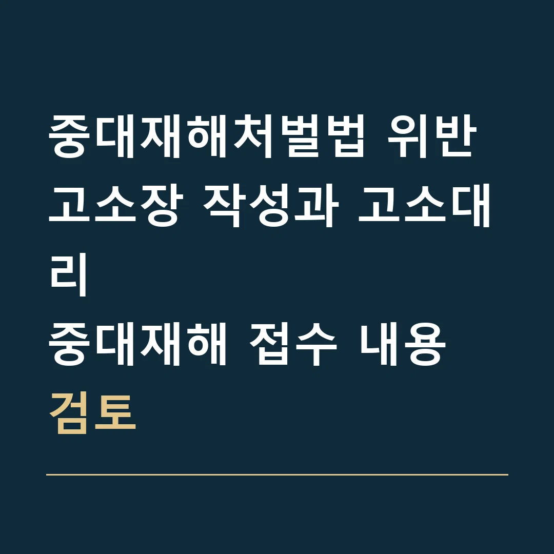 중대재해처벌법 위반 고소장 작성과 고소대리 · 중대재해 접수 내용 검토