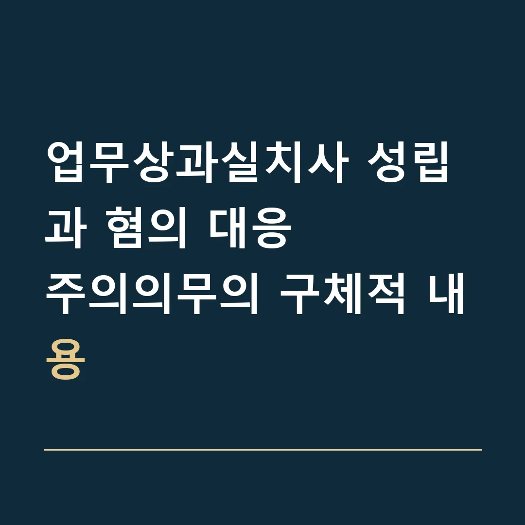 업무상과실치사 성립과 혐의 대응 · 주의의무의 구체적 내용
