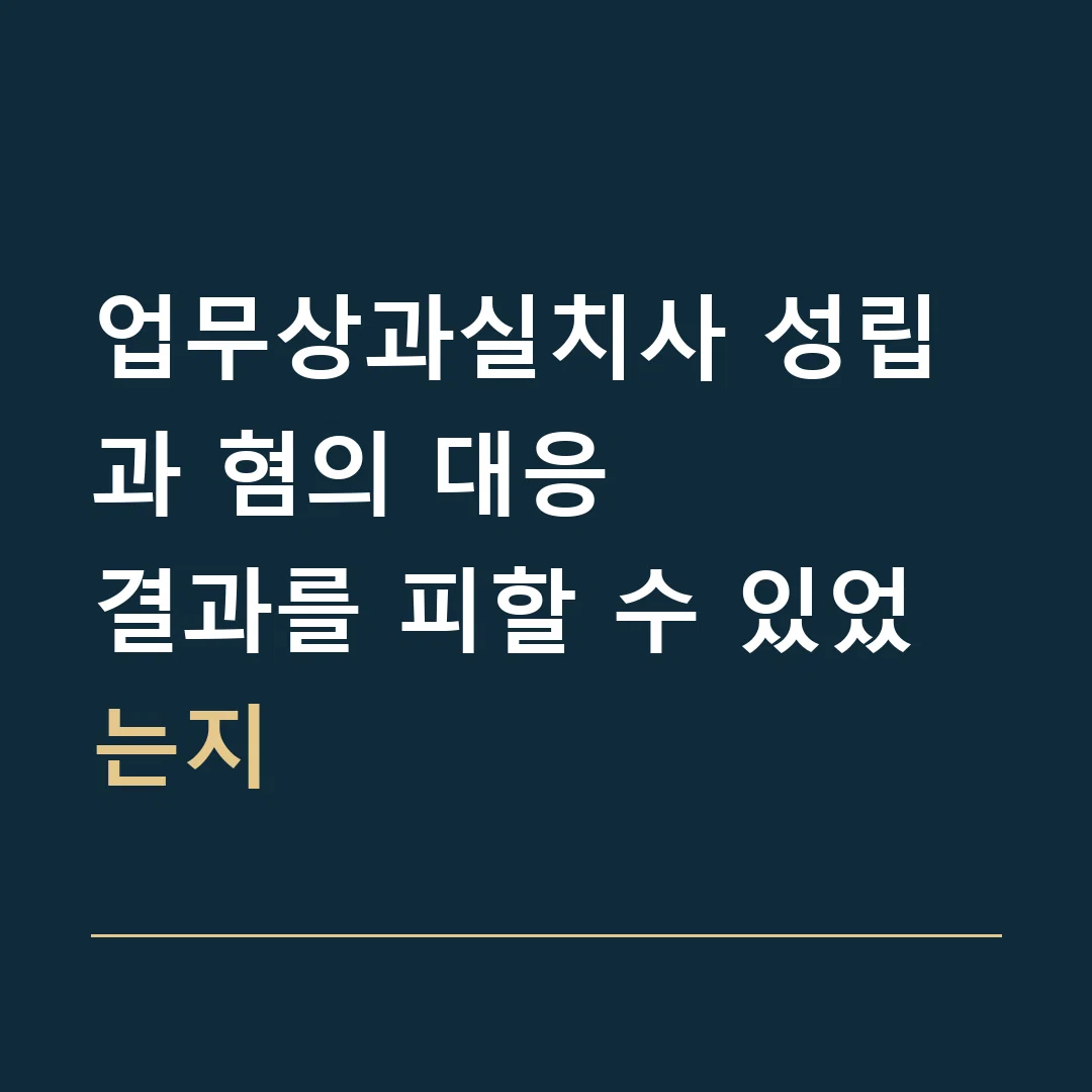 업무상과실치사 성립과 혐의 대응 · 결과를 피할 수 있었는지