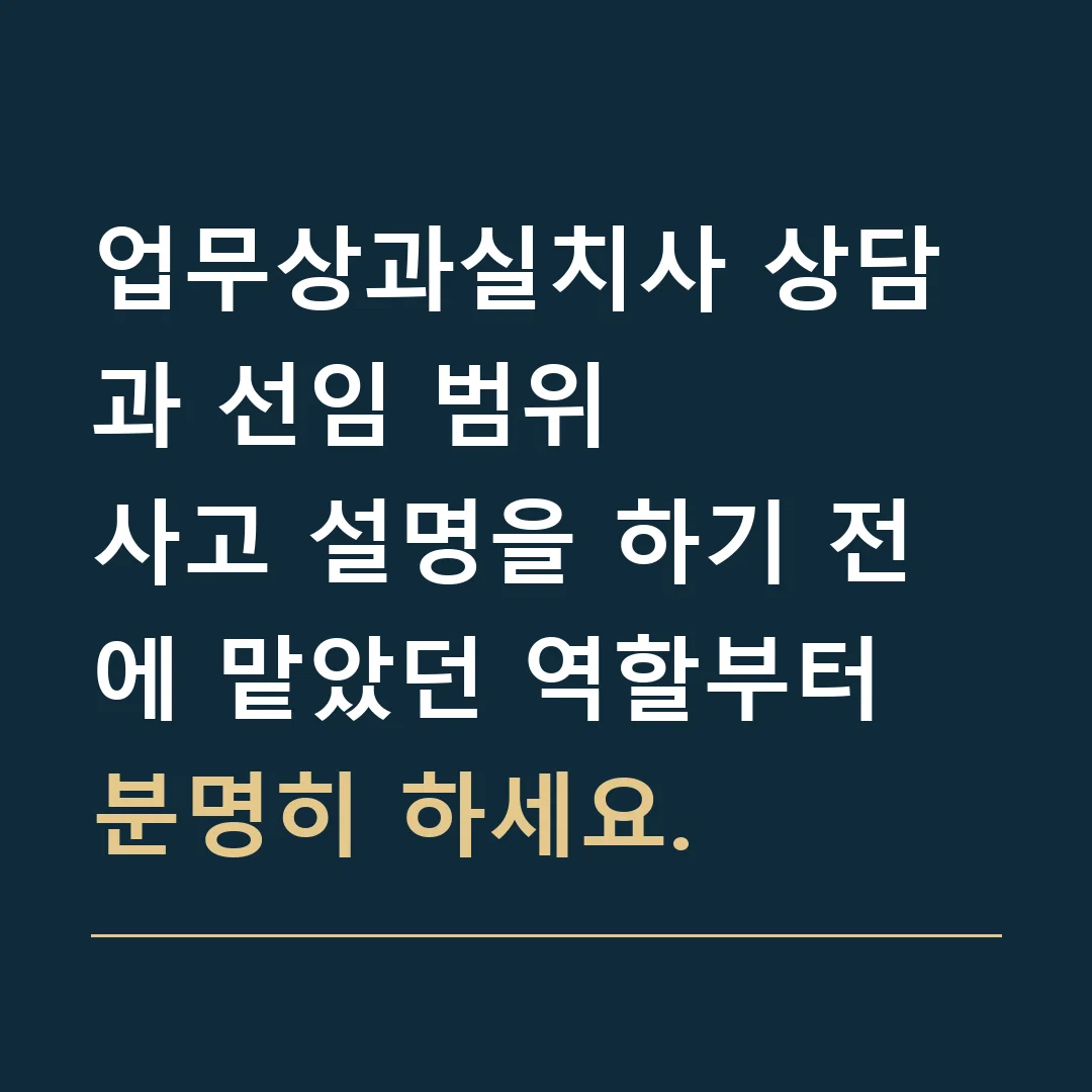 업무상과실치사 상담과 선임 범위 · 사고 설명을 하기 전에 맡았던 역할부터 분명히 하세요.