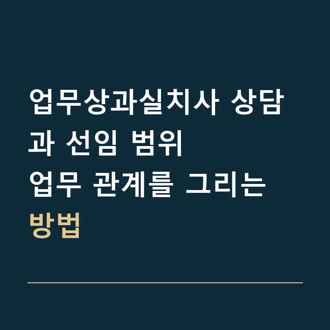 업무상과실치사 상담과 선임 범위 · 업무 관계를 그리는 방법