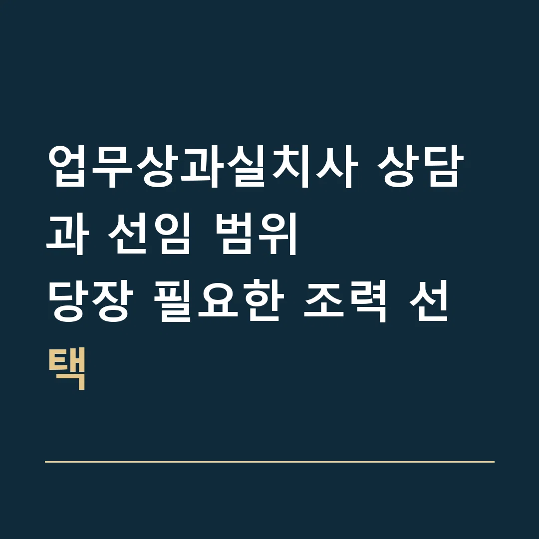 업무상과실치사 상담과 선임 범위 · 당장 필요한 조력 선택