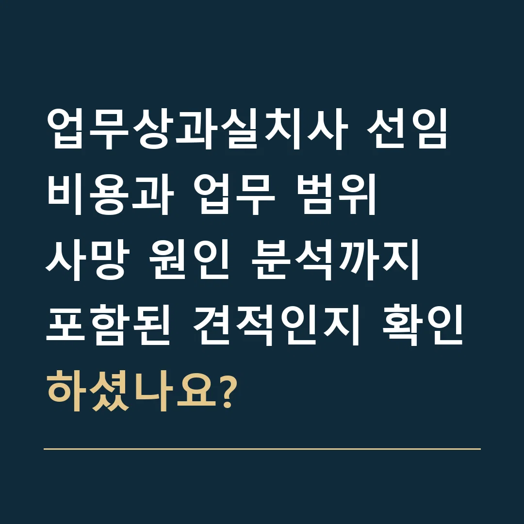 업무상과실치사 선임비용과 업무 범위 · 사망 원인 분석까지 포함된 견적인지 확인하셨나요?
