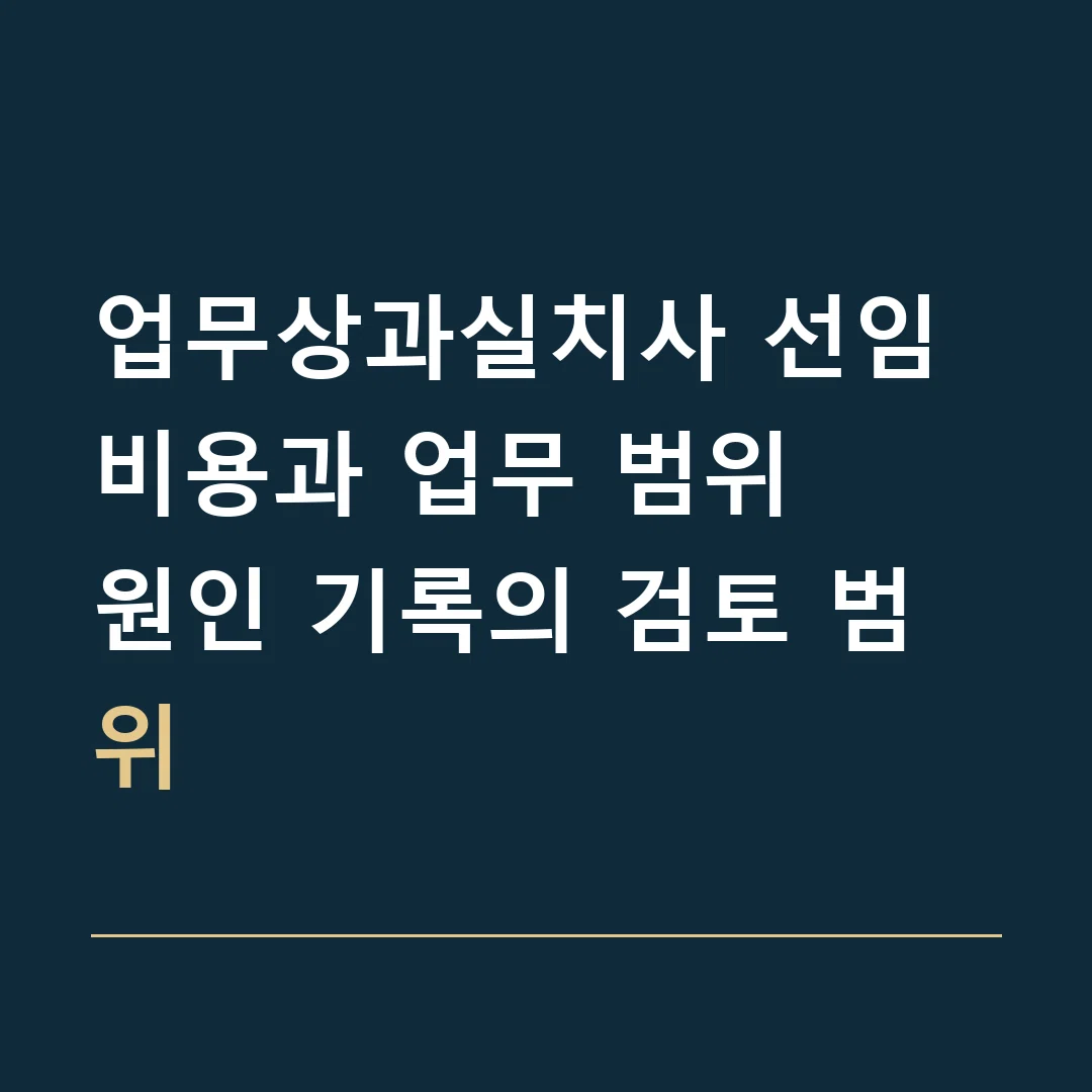 업무상과실치사 선임비용과 업무 범위 · 원인 기록의 검토 범위
