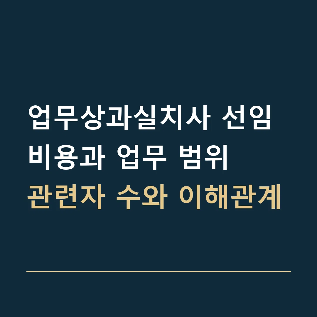 업무상과실치사 선임비용과 업무 범위 · 관련자 수와 이해관계