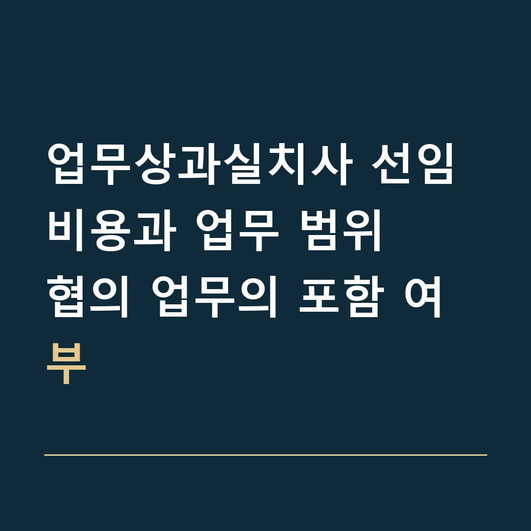 업무상과실치사 선임비용과 업무 범위 · 협의 업무의 포함 여부