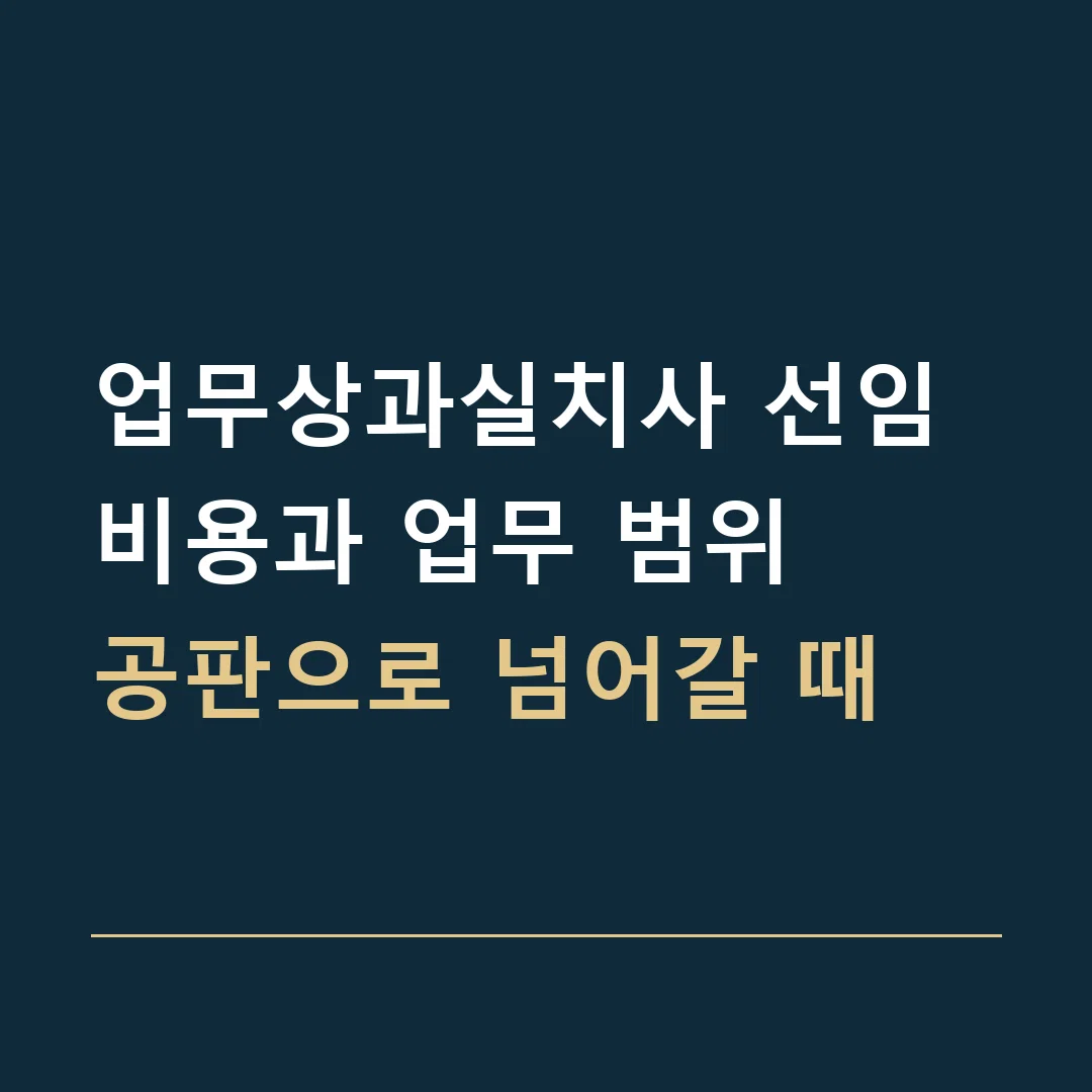 업무상과실치사 선임비용과 업무 범위 · 공판으로 넘어갈 때