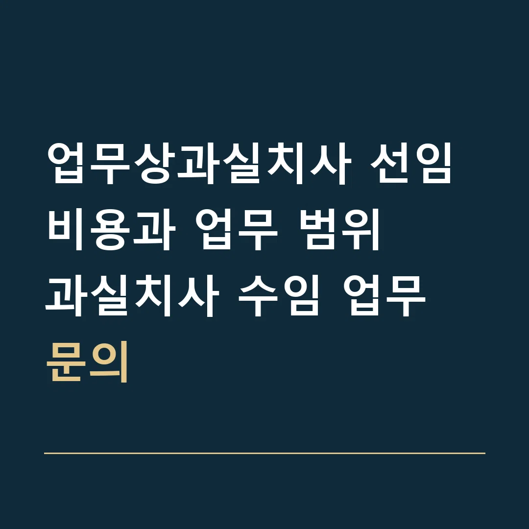 업무상과실치사 선임비용과 업무 범위 · 과실치사 수임 업무 문의