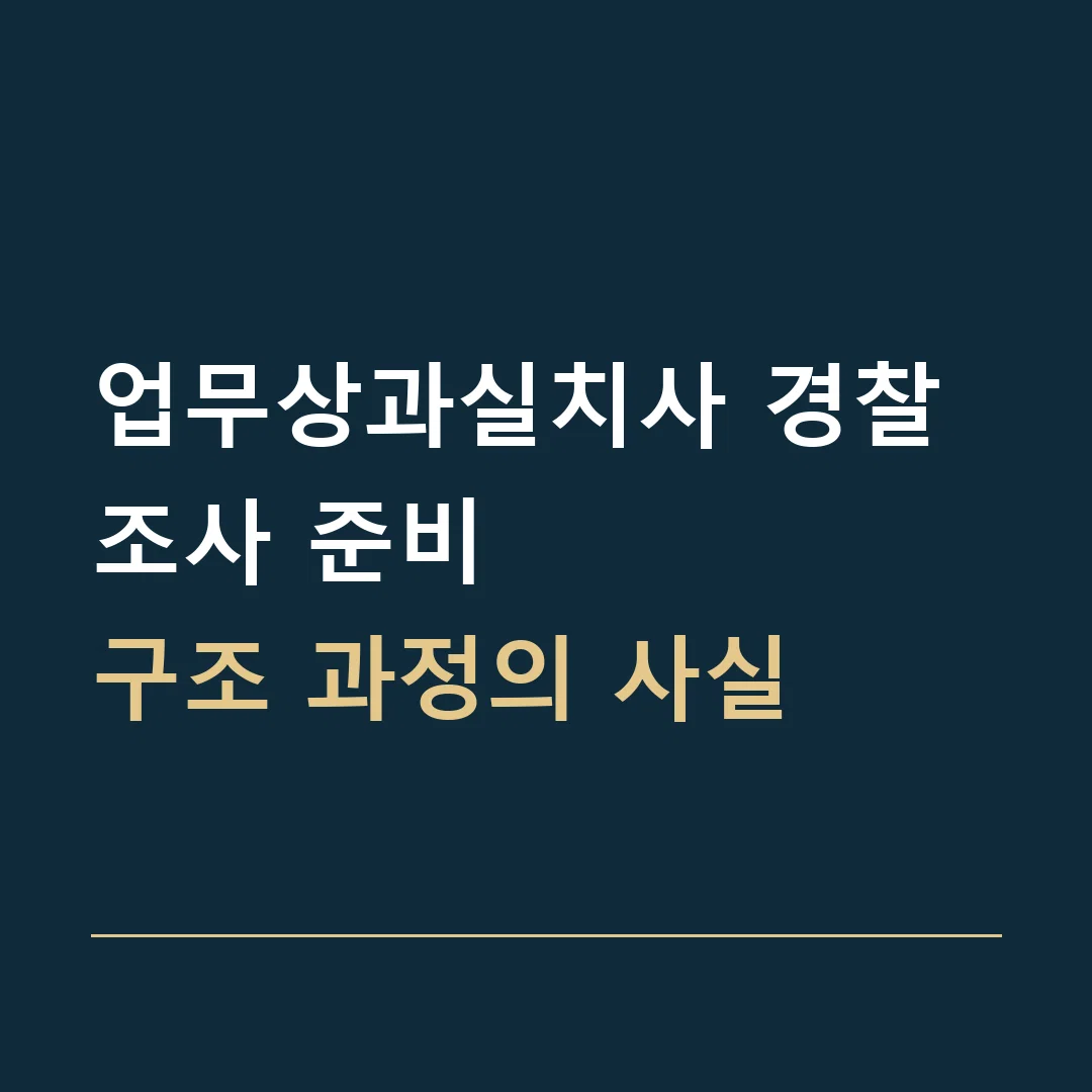 업무상과실치사 경찰조사 준비 · 구조 과정의 사실
