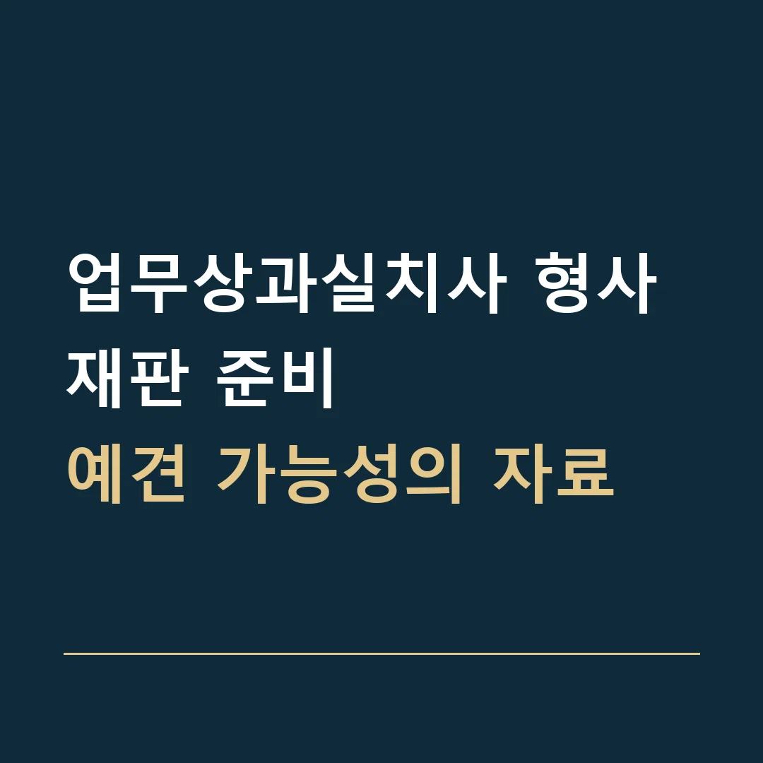업무상과실치사 형사재판 준비 · 예견 가능성의 자료