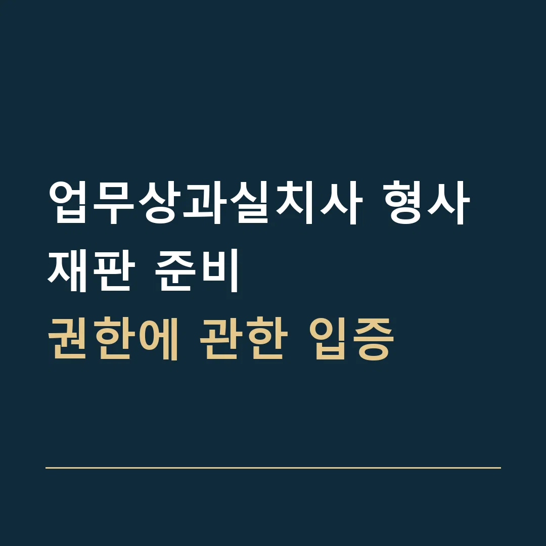 업무상과실치사 형사재판 준비 · 권한에 관한 입증